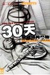30天突破结构静物 封面