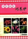 观花植物巧养护 封面