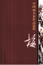 中国画名家作品选粹  梅 封面