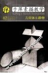 于萍素描教学  02  几何体＆静物 封面
