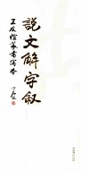 《说文解字》王友谊小篆写本 封面