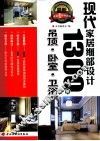 现代家居细部设计1300例  吊顶、卧室、卫浴 封面