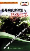 葡萄病虫害识别与防治问答 封面
