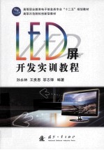 LED屏开发实训教程 封面