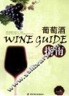 葡萄酒指南 封面