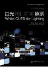 白光OLED照明  中文简体更新版 封面