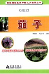 图说棚室蔬菜种植技术精要丛书  茄子 封面