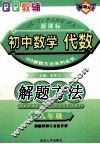 初中数学解题方法  代数  八年级 封面