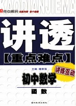 讲透《重点难点》  初中数学  函数 封面