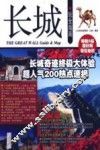 长城玩全指南 封面
