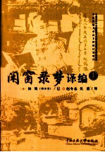 闲窗录梦译编  上 封面