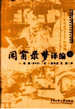 闲窗录梦译编  下 封面