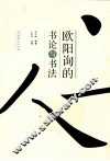 欧阳询的书论与书法 封面