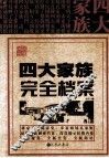 四大家族完全档案 封面