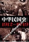 中华民国史  1912-1949  插图本 封面
