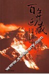 百年西藏  20世纪的人和事 封面