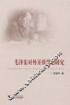 毛泽东对外开放思想研究 封面