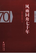 风雨同舟七十年  民盟历史文献 封面