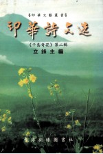 印华诗文选  千岛奇花  第2辑 封面