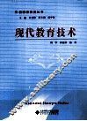 现代教育技术 封面