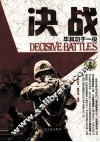战典丛书  决战  毕其功于一役 封面