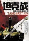 战典丛书  坦克战  陆战之王的直接对话 封面