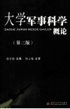 大学军事科学概论 封面