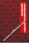 《毛泽东思想和中国特色社会主义理论体系概论》实践性教学研究 封面
