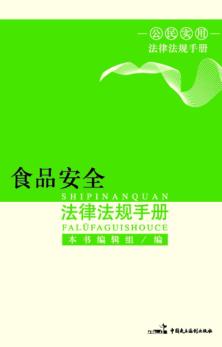 食品安全法律法规手册 封面