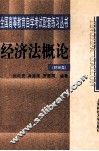 经济法概论 封面