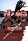 兵典丛书  火炮  地动山摇的攻击利器 封面