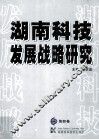湖南科技发展战略研究  第4卷 封面