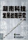 湖南科技发展战略研究  第3卷 封面