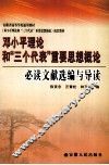 邓小平理论和“三个代表”重要思想概论必读文献选编与导读 封面