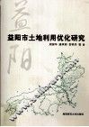 益阳市土地利用优化研究 封面