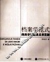 档案学范式的历史演进及未来发展 封面