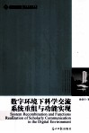数字环境下科学交流系统重组与功能实现 封面