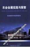 农业会展实践与探索 封面