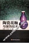 陶瓷花釉与装饰技术 封面