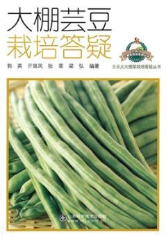 大棚芸豆栽培答疑 封面