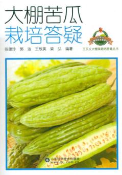 大棚苦瓜栽培大疑 封面