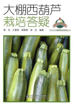 大棚西葫芦栽培答疑 封面