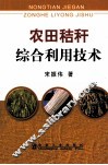 农田秸秆综合利用技术 封面
