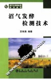 沼气发酵检测技术 封面