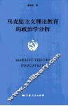 马克思主义理论教育的政治学分析 封面