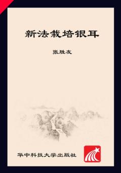 新法栽培银耳 封面