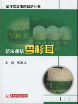 新法栽培雪杉耳 封面