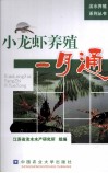 小龙虾养殖一月通 封面