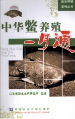 中华鳖养殖一月通 封面