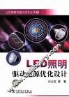LED照明驱动电源优化设计 封面